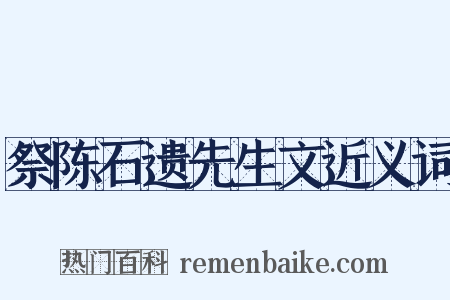 祭陈石遗先生文近义词是什么意思的图片